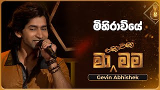 Mihiraviye මිහිරාවියේ  Gevin Abhishek  Ma Nowana Mama  TV Derana [upl. by Vez88]