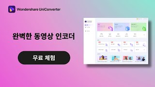 유니컨버터 14 UniConverter 14  완벽한 동영상 인코더│ Wondershare UniConverter [upl. by Manno]