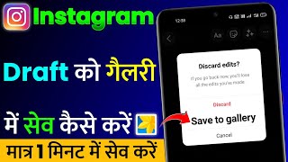 Instagram Draft Ko Gallery Me Save Kaise Kare  Instagram Draft Photos Videos Save in Gallery [upl. by Aihtyc]