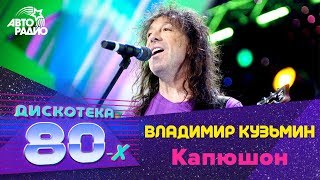 Владимир Кузьмин  Капюшон Дискотека 80х 2007 Авторадио [upl. by Roice]