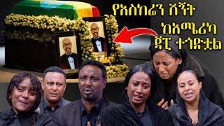 የፀሎት እና ሽኝት ፕሮግራም ከአሜሪካ  የጃፒ ሀዘን ከባድ ነው  አስፋው መሸሻ ቀብር  Asfaw Meshesha death [upl. by Ingemar]