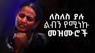 🛑 Protestant Mezmur የማለዳ መዝሙሮች  Ethiopian New Mezmur protestant 2023 Amharic Gospel [upl. by Eastman]