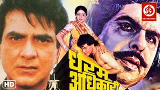 Dharm Adhikari Full Movie  धरम अधिकारी  Dilip Kumar  Sridevi  Jeetendra  Kader Khan  Asrani [upl. by Ibob21]