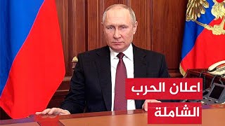 عاجل بوتين يطلب من الدول الصديقة سحب رعاياها من اوكرانيا [upl. by Imiaj]