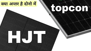 HJT solar panel और N type Topcon solar panel में क्या अन्तर है  HJT solar panel vs N type Topcon [upl. by Asilrak]