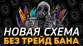 НОВАЯ СХЕМА OPSKINS БЕЗ ТРЕЙД БАНА [upl. by Wilmott]