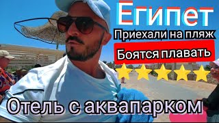 Египет 🇪🇬 ТУРИСТЫ БОЯТСЯ РЫБ Parrotel Lagoon Resort Sharm El Sheikh 5 Пляж Аквапарк питание [upl. by Ettezel]