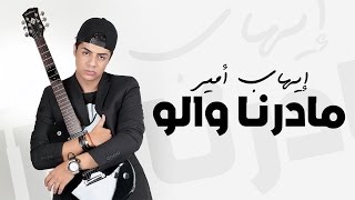 Ihab Amir  Madarna Walo EXCLUSIVE Lyric Clip  إيهاب أمير  مادرنا والو حصريأ [upl. by Zigmund]