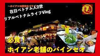 7 【ベトナムVlog】必食！ホイアン老舗のバインセオ＃チュンハイch [upl. by Lebazi401]