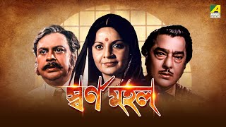 Swarna Mahal  Bengali Full Movie  Pradeep Kumar  Devika Mukherjee [upl. by Nefets690]