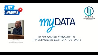 Mydata  Hλεκτρονικό τιμολόγιο  δελτίο αποστολής [upl. by Anivahs]