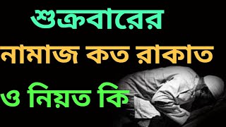 জুমার নামাজ কত রাকাত ও নিয়ত কি  jumar namazjumar namaz koto rakatjuma ki namaz [upl. by Mera]