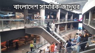 বাংলাদেশ সামরিক জাদুঘর বিজয় সরণি ঢাকা। Bangladesh Military Museum Dhaka II Army Jadughar Dhaka [upl. by Ytsirk]