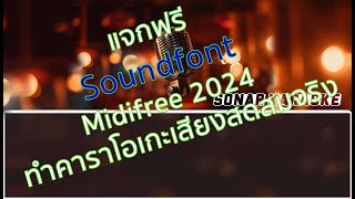 แจกฟรี Soundfont Midifree 2024 ทำคาราโอเกะเสียงสดสมจริง พร้อมวิธีเปลี่ยนใช้ ฟังเสียงก่อนโหลด [upl. by Stoat]