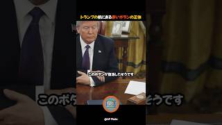 トランプの机にある赤いボタンの正体 [upl. by Rees]