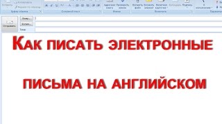 Как писать электронные письма email на английском [upl. by Cosma]