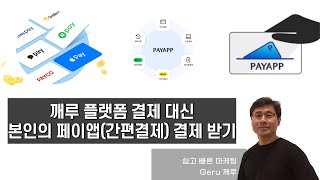 깨루 결제 대신 자신의 페이앱으로 결제 받기를 원하는 사용자 [upl. by Robbyn136]