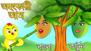 অহংকারী আম  Ohongkari Aam  Bangla Cartoon  Bangla Golpo  Tuntuni Golpo  Thakurmar Jhuli  Golpo [upl. by Nebra174]