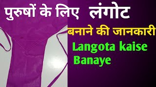 पुरुषों के लिए लंगोटा बनाने की जानकारी । Langota kaise Banaye । [upl. by Moffit279]