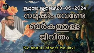 KV Abdul Latheef Moulavi നമുക്കും വേണ്ടേ ബർകത്തുള്ള ജീവിതം [upl. by Akimert]