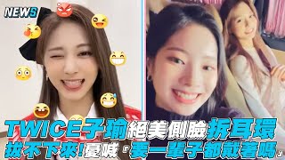 【TWICE】子瑜絕美側臉拆耳環 拔不下來憂喊「要一輩子都戴著嗎」 [upl. by Riplex]