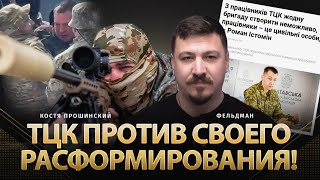 ТЦК против своего расформирования  Костя Прошинский Николай Фельдман  Альфа [upl. by Jareb927]