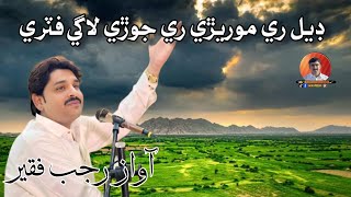 Del Ry Morery Ri Jori Lagy Futri  Rajab Faqeer  Fozia Soomro Dhataki Song  SH Support song [upl. by Minnie]