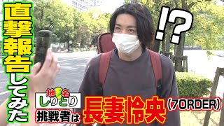 重大発表！伝説の番組企画「地名しりとり」が復活！7ORDERの長妻怜央ながつが挑戦！【後編】 [upl. by Adnalay]