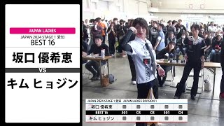 【坂口 優希恵 VS キム ヒョジン】JAPAN 2024 STAGE1 愛知 LADIES BEST16 [upl. by Ylebmik]