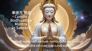 Cundi Bodhisattva Mantra in Sanskrit  準提咒 梵語  准提咒 梵语 [upl. by Airemaj]