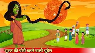 चुड़ैल ने की सूरज की चोरीchudail ne ki Suraj ki choriCoco TV Horror [upl. by Ylecara]