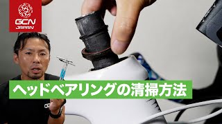 汚れと手軽さにびっくり！？ ヘッドベアリングを清掃する方法 [upl. by Rika126]