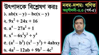 পর্ব০৫ ll অনুশীলনী ৩৩ ll উৎপাদকে বিশ্লেষণ l নবম দশম l এসএসসি গণিত l SSC Math 33 ll Class Nine Ten [upl. by Rekab555]