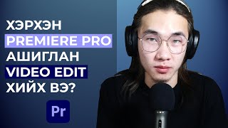 ХЭРХЭН VIDEO EDIT ХИЙХ ВЭ  PREMIERE PRO  АНХАН ШАТ  PC [upl. by Jorgenson]