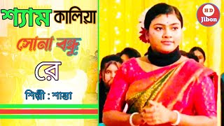 শ্যাম কালিয়া সোনা বন্ধু রে  ধামাইল গান জুনিয়র শান্তা sylheti Dhamail gaan Santa Dhamail 2024 [upl. by Couchman]