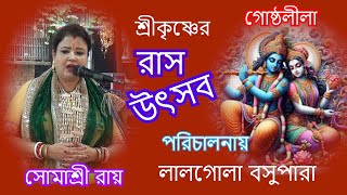 শ্রীকৃষ্ণের রাস উৎসব  লালগোলা বসুপাড়া  Somashree Roy kirton 7439014640 [upl. by Ahcsropal]