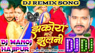 Jhakora Mare Jhulani Dj Bhojpuri RemixParmod Premi Bhojpuri Dj SongHard Tom MixDj Manoj Hajipur [upl. by Pate]