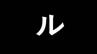 Japonca Alfabe  Japon Alphabet  Katakana ra ri ru re ro [upl. by Wang586]