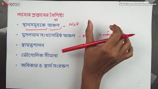 ০৩৮৭ অধ্যায় ৩  ব্রিটিশ আমল লাহোর প্রস্তাবের বৈশিষ্ট্য ও প্রতিক্রিয়া HSC [upl. by Clarine]