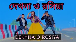 Dekhna O Rosiya  দেখনা ও রসিয়া  New Dance 2024  New Bangla Dance  RNS DANCE OFFICIAL [upl. by Sheridan]