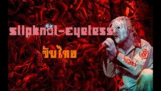 ซับไทย Slipknot  Eyeless TH [upl. by Brott]