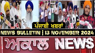 Akaal News Bulletin I ਪੰਜਾਬੀ News I 13 November 2024 I Akaal Channel [upl. by Festatus648]