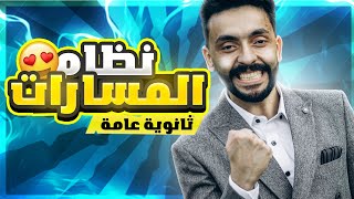 شرح نظام الثانوية العامة الجديد الغاء التشعيب واعتماد نظام المسارات [upl. by Akkinahs]