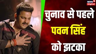 Pawan Singh News  पवन सिंह पर आचार संहिता उल्लंघन मामले में 6 केस दर्ज  Breaking News  Top News [upl. by Aklog]