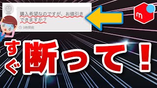 【メルカリ】トラブルを避けるために断った方がいいコメント4選！ [upl. by Sirref]