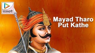 Mayad Tharo Put Kathe  Woh Maharana Partap Kathe  Rajasthani Songs [upl. by Airdnaxila]