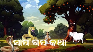 SAPA GAPA KATHA  ODIA CARTOON SONG  ODIA CARTOON VIDEO  FOLK TALES OF ODISHA NATIA COMEDY NEW [upl. by Comethuauc]