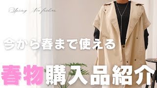 【春物購入品】必ず使える大人女子の春物購入品紹介！今から春まで使えるアウター！ [upl. by Petronilla894]