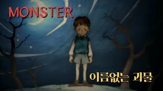 우라사와 나오키 몬스터 Monster 이름없는 괴물 [upl. by Ahsenik]