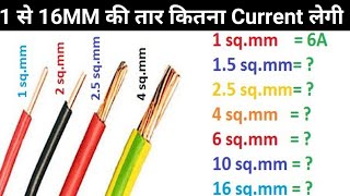 Wire load capacity ampere  House wiring wire size Kaun si wire kitne amp [upl. by Selimah]